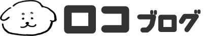 ロコブログ